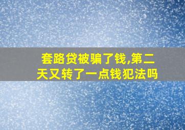 套路贷被骗了钱,第二天又转了一点钱犯法吗