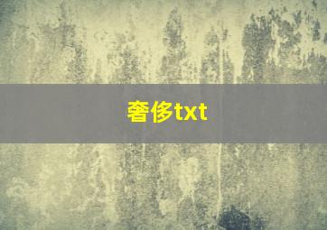 奢侈txt