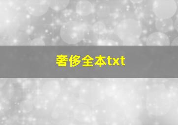 奢侈全本txt