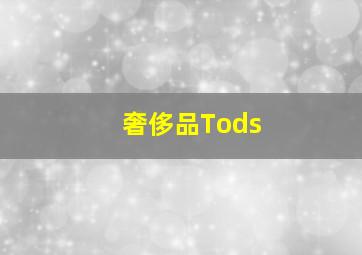 奢侈品Tods