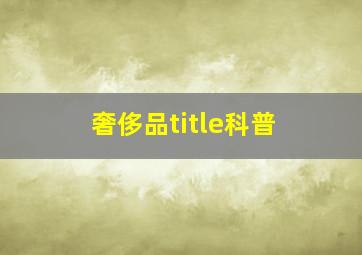 奢侈品title科普