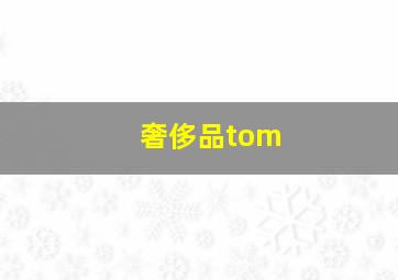 奢侈品tom