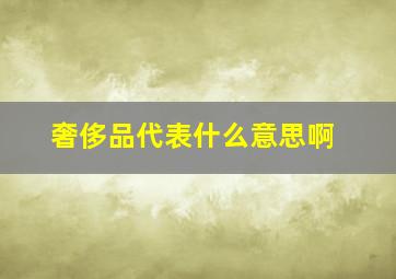 奢侈品代表什么意思啊