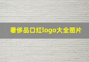 奢侈品口红logo大全图片