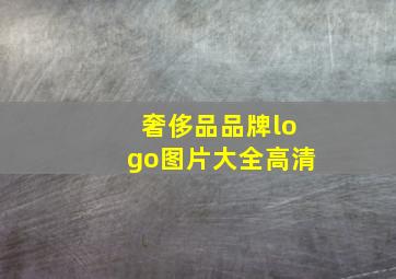 奢侈品品牌logo图片大全高清