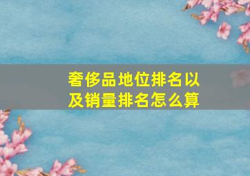 奢侈品地位排名以及销量排名怎么算