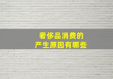 奢侈品消费的产生原因有哪些