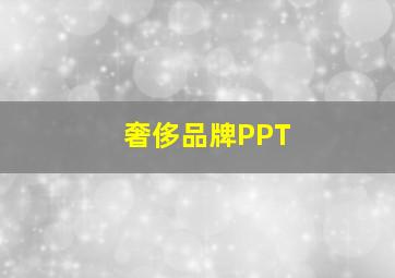 奢侈品牌PPT