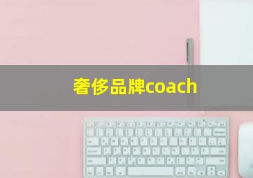 奢侈品牌coach