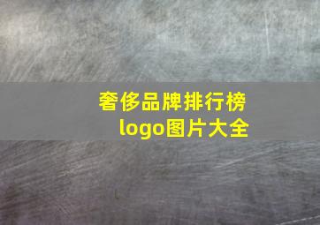 奢侈品牌排行榜logo图片大全