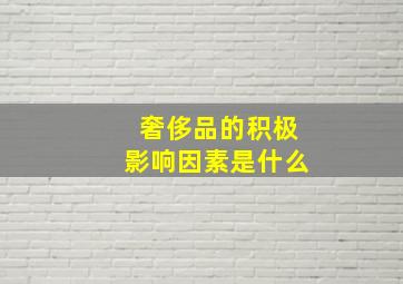 奢侈品的积极影响因素是什么