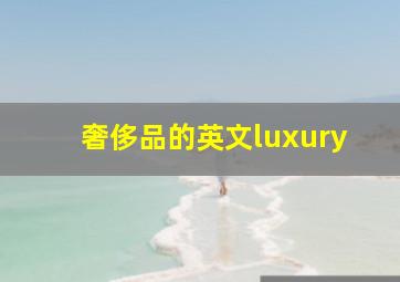 奢侈品的英文luxury