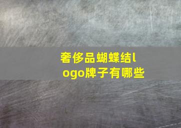 奢侈品蝴蝶结logo牌子有哪些