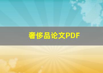 奢侈品论文PDF