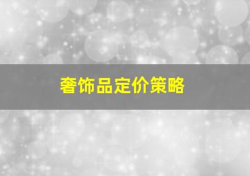 奢饰品定价策略