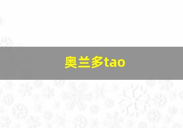 奥兰多tao