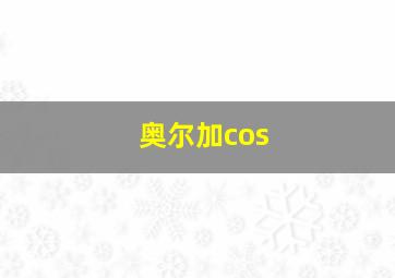 奥尔加cos