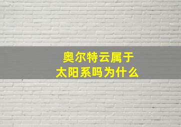 奥尔特云属于太阳系吗为什么