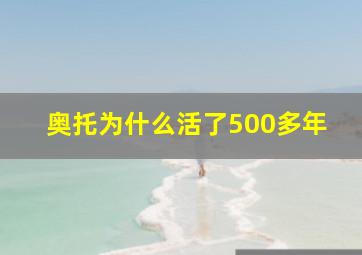 奥托为什么活了500多年