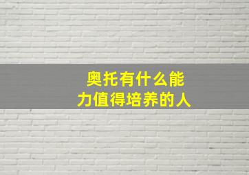 奥托有什么能力值得培养的人