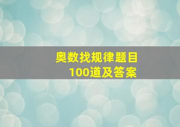 奥数找规律题目100道及答案