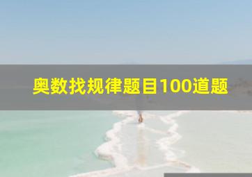 奥数找规律题目100道题