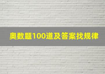 奥数题100道及答案找规律