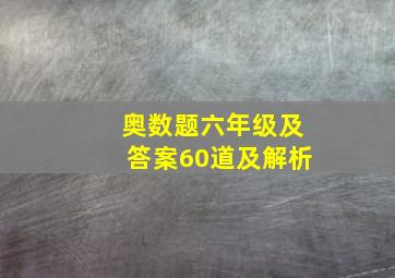 奥数题六年级及答案60道及解析