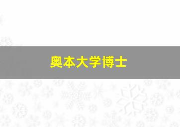 奥本大学博士