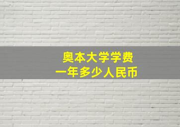 奥本大学学费一年多少人民币