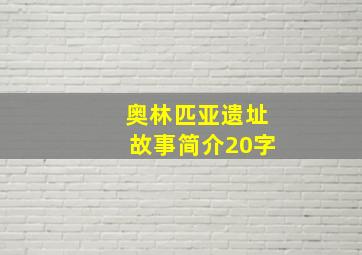 奥林匹亚遗址故事简介20字