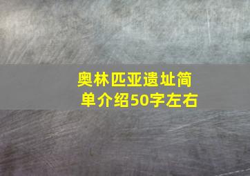 奥林匹亚遗址简单介绍50字左右