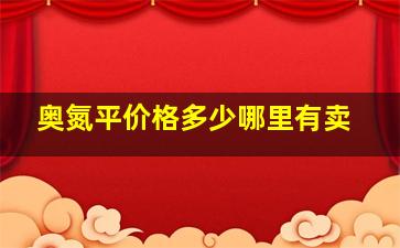 奥氮平价格多少哪里有卖