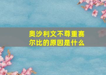 奥沙利文不尊重赛尔比的原因是什么