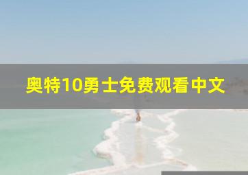 奥特10勇士免费观看中文