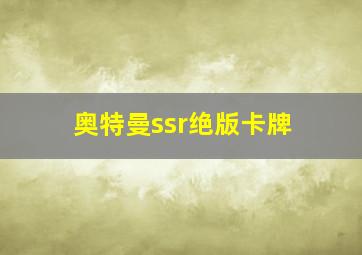 奥特曼ssr绝版卡牌