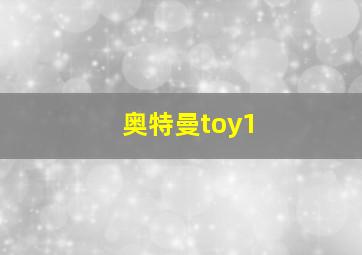 奥特曼toy1