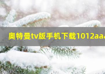 奥特曼tv版手机下载1012aaa5