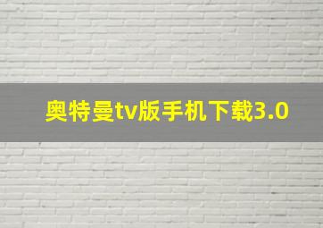 奥特曼tv版手机下载3.0