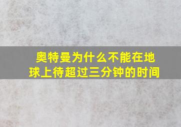 奥特曼为什么不能在地球上待超过三分钟的时间