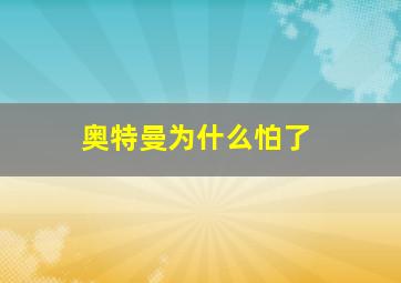 奥特曼为什么怕了