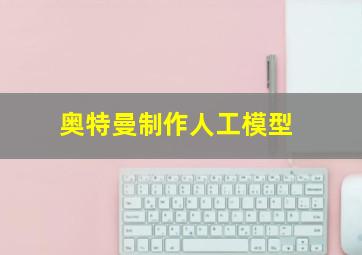 奥特曼制作人工模型