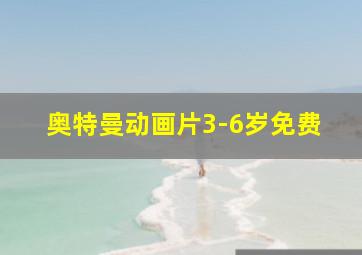 奥特曼动画片3-6岁免费