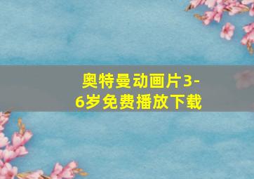 奥特曼动画片3-6岁免费播放下载