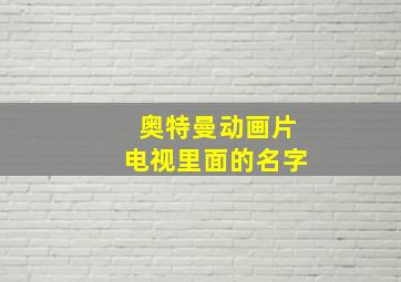 奥特曼动画片电视里面的名字