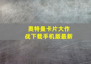 奥特曼卡片大作战下载手机版最新