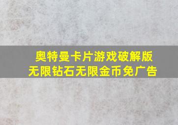 奥特曼卡片游戏破解版无限钻石无限金币免广告