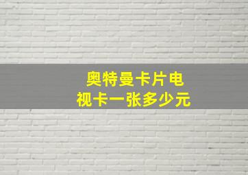 奥特曼卡片电视卡一张多少元