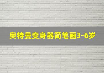 奥特曼变身器简笔画3-6岁