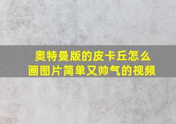 奥特曼版的皮卡丘怎么画图片简单又帅气的视频